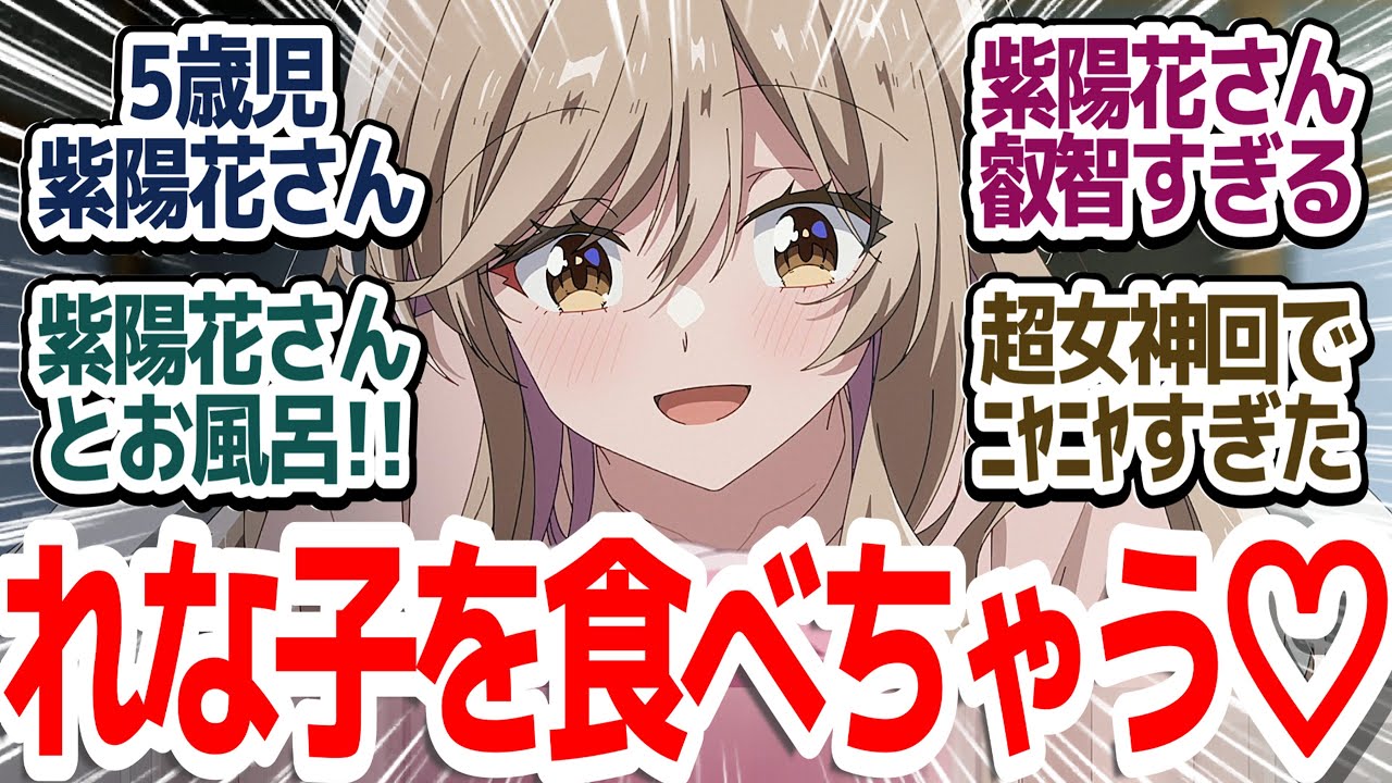 【わたなれ 神回10話】紫陽花ちゃんとお風呂！叡智だし可愛いし赤ちゃんプレイまでできる神百合アニメ『わたしが恋人になれるわけないじゃん、ムリムリ！（※ムリじゃなかった!?）』第10話反応集＆個人的感想