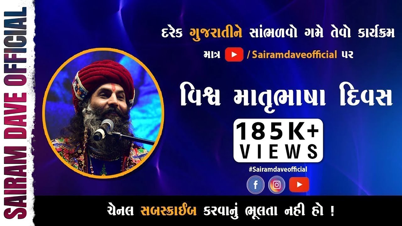 Sairam Dave Live On  વિશ્વ માતૃભાષા દિવસ