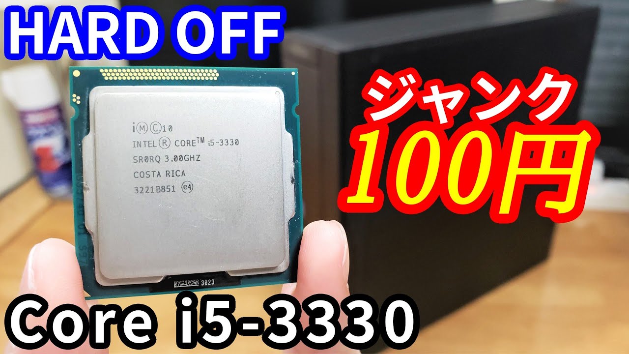 【激安】ジャンク100円で第3世代「Core i5 3330」を買うことに成功しました。