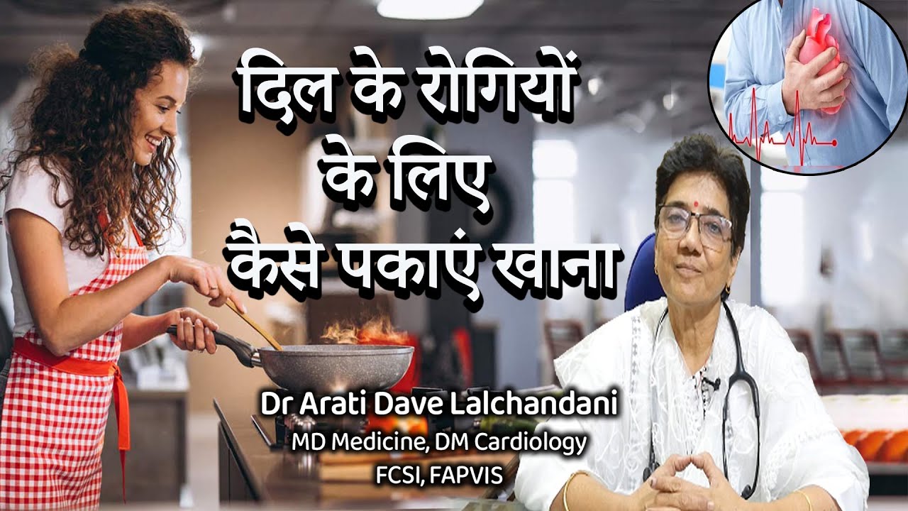 Heart Patients के लिए कैसे पकाएं खाना...?? पूरा वीडियो ध्यान से देखें...