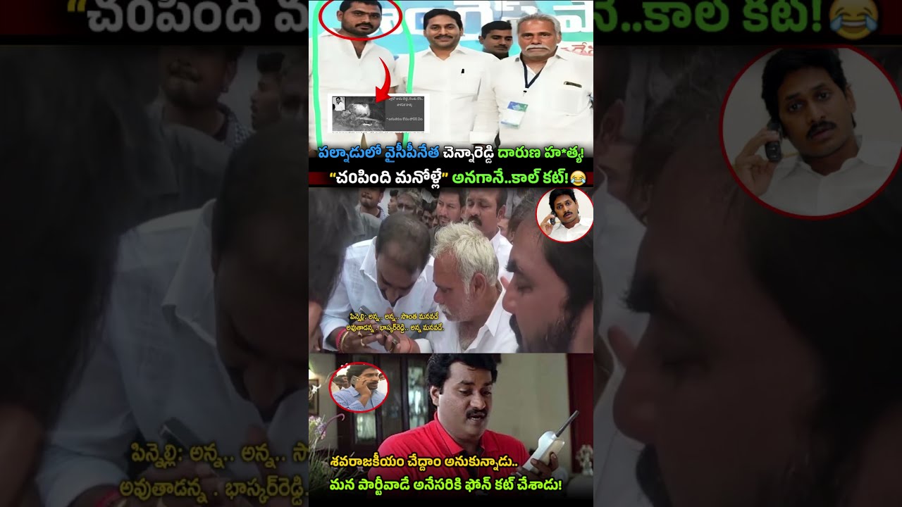Heartbreaking: YS Jagan Phone Call Over YSRCP Leader Navuluri Chenna Reddy Murder | Shocking Inci...