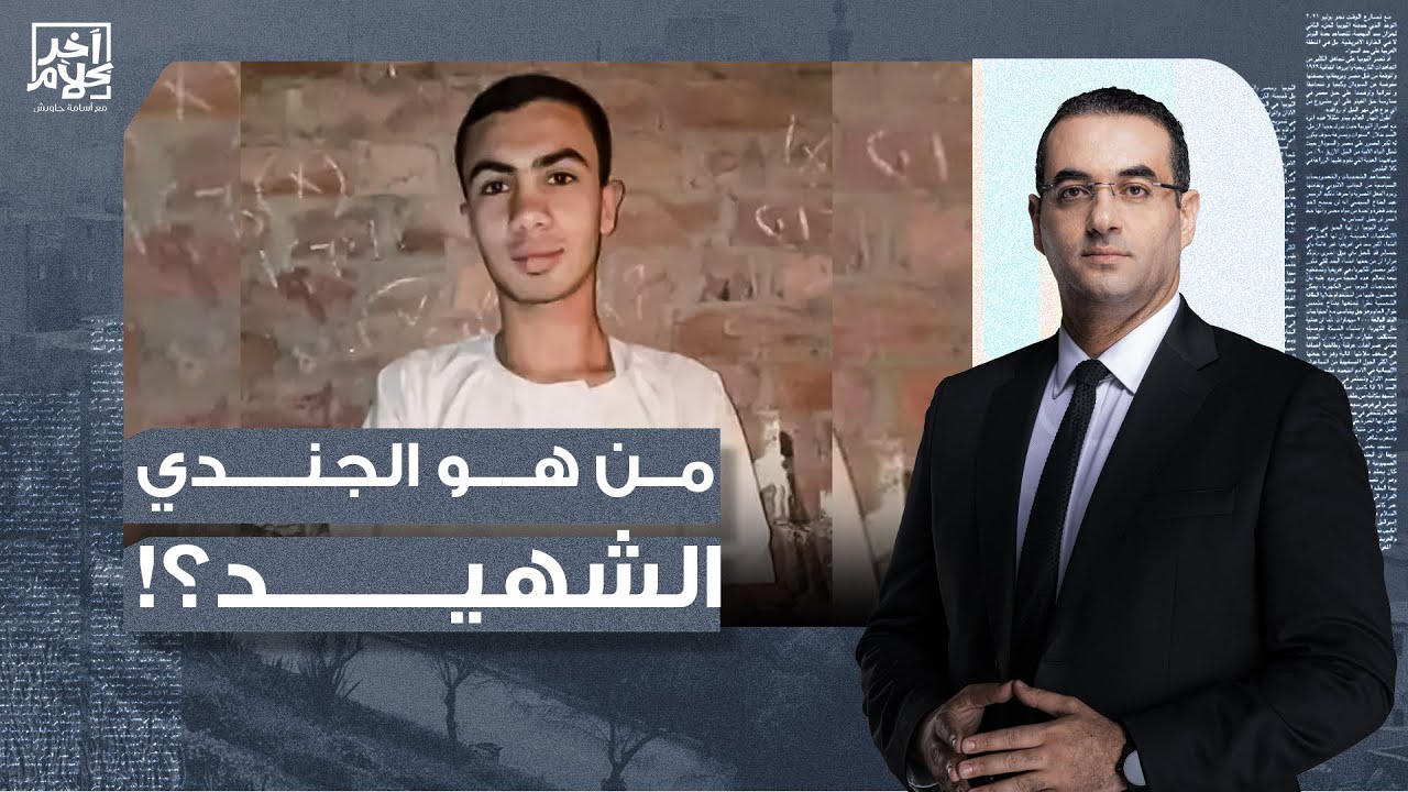 أسامة جاويش: مفاجأة.. الجندي الشهيد شاف المـ ـوت على إيد إسرائيـ ـ ـل قبل كده ونجا منهم!