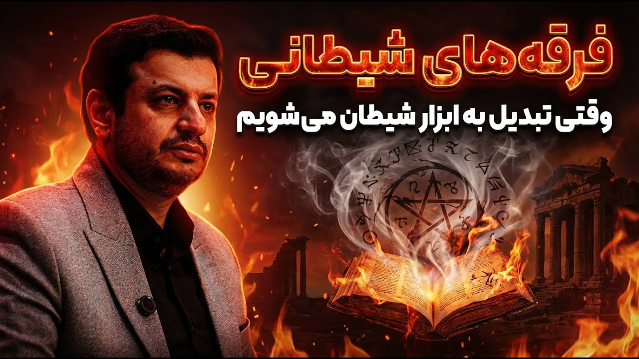 این عادت های به ظاهر مذهبی شما رو جهنمی می‌کنه