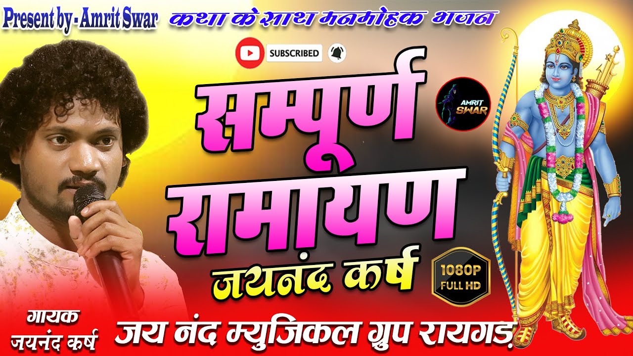 सम्पूर्ण रामायण!!जयनंद कर्ष!!CGRAMAYAN!!ग्राम-परसपाली!!न्यू भजन 2023!!#bhajan#amritswar #muskansahu