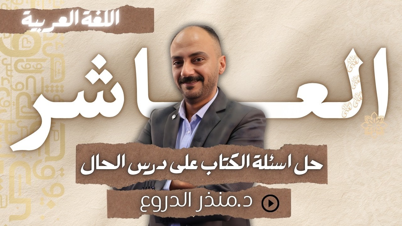 حل أسئلة الكتاب على درس الحال ص22+ص23 | الصف العاشر | الدكتور منذر الدروع