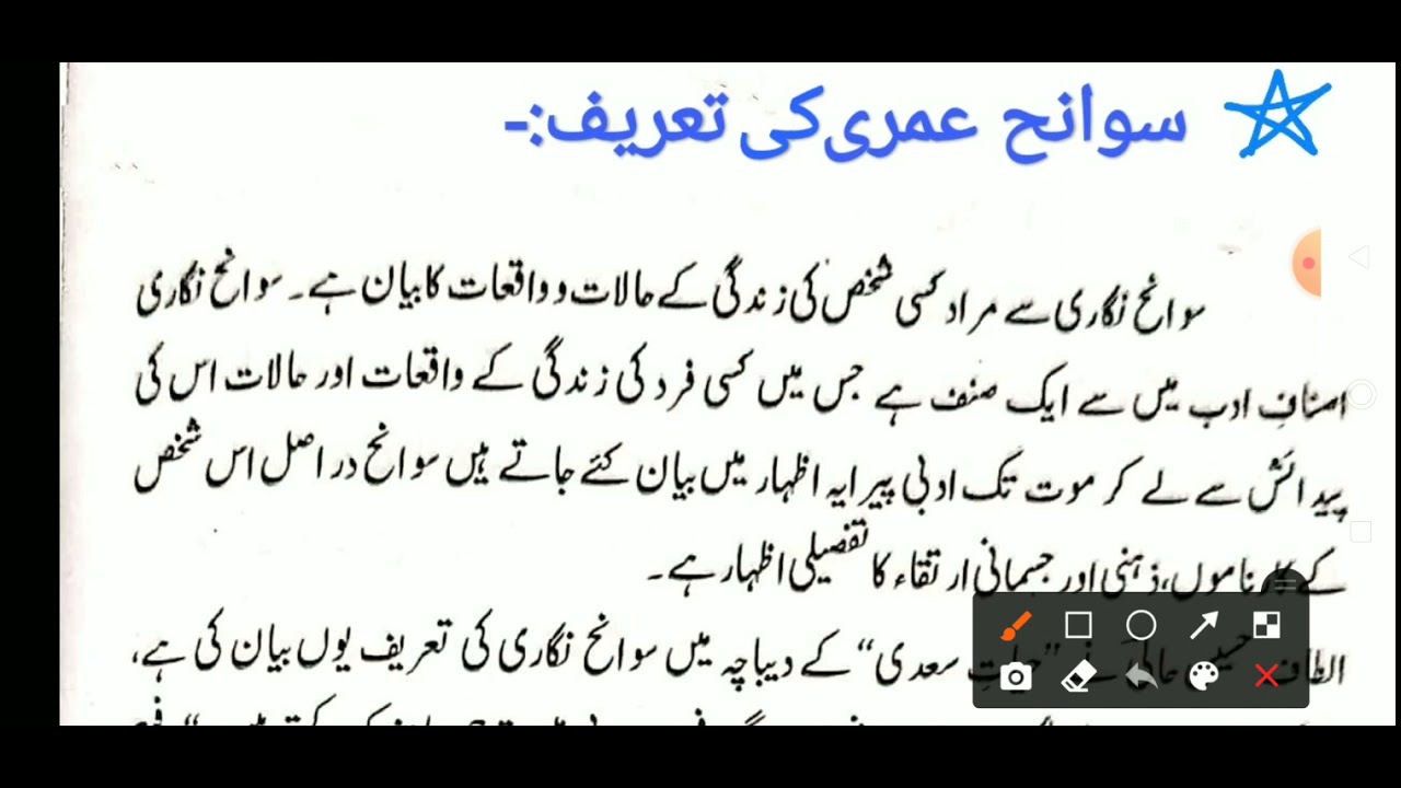 #Biography #Swaneh Nigari سوانح عمری || #سوانح نگاری# by Mehmood sir