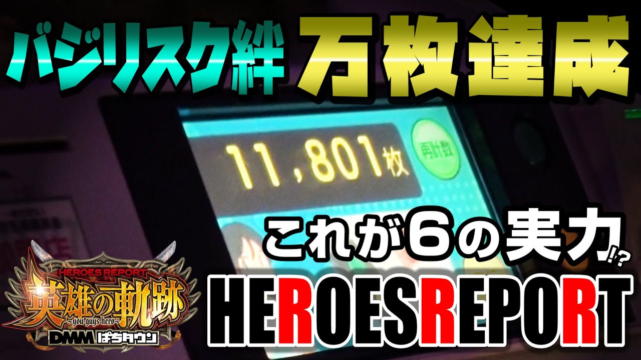 第28回【ベルシティザシティ元住吉店】英雄の軌跡-ヒーローズレポート- 【2回目にして傾向が発覚!?】パチスロ