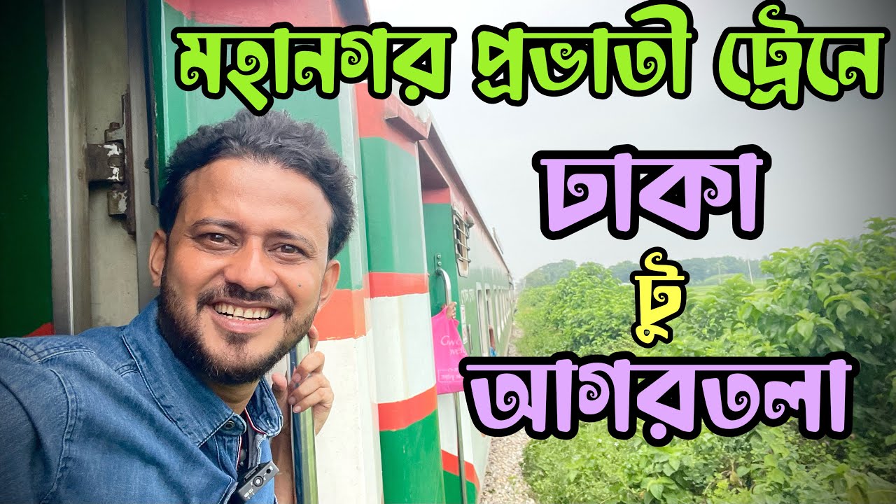 ট্রেনে সবচেয়ে কম খরচে ও কম সময়ে ঢাকা থেকে ভারতের আগরতলা | Dhaka to Agartala | Part 01 ||