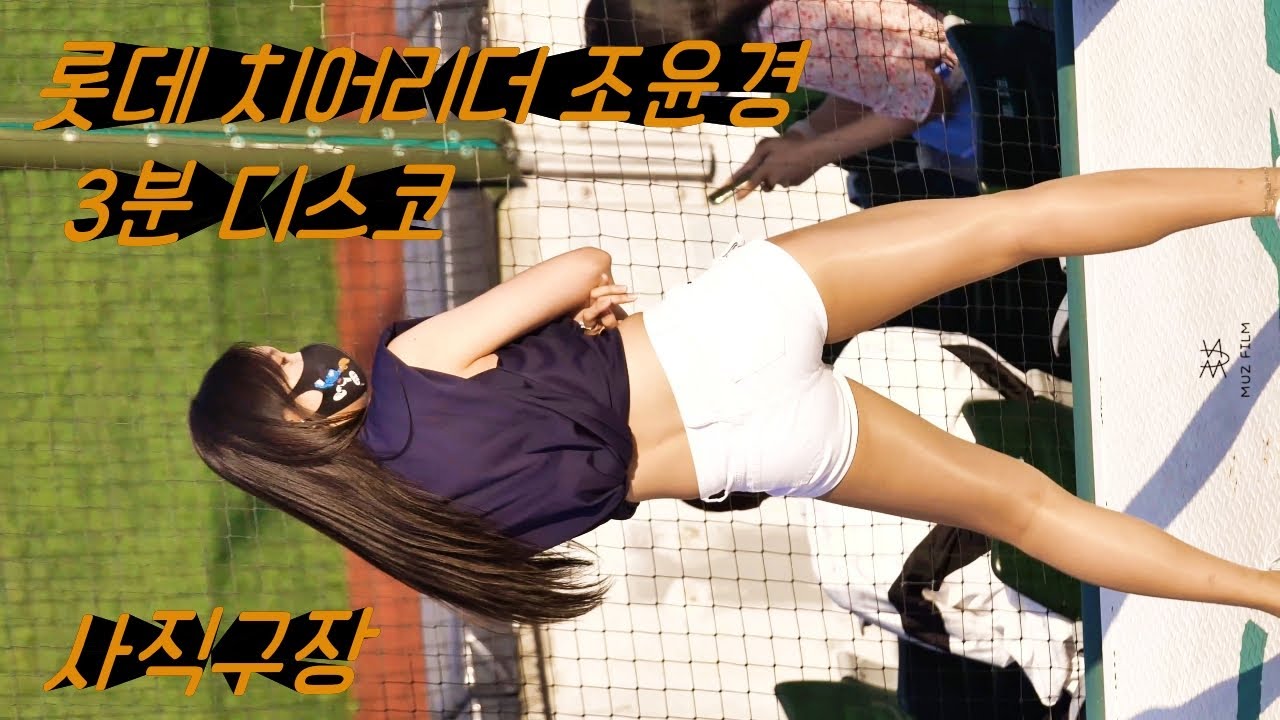 디스코 틀어주세요!! / 롯데 치어리더 조윤경 (Cheerleader Cho Yoon-Kyung) / 3분디스코 사직구장 직캠 / by muz film