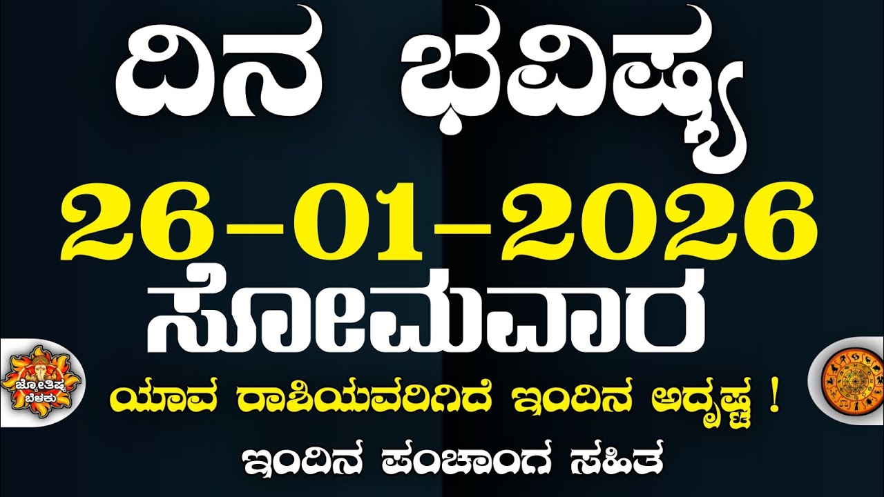 Dina Bhavisha kannada | ದಿನ ಭವಿಷ್ಯ ಕನ್ನಡ. 26/01/2026 ರ ಭವಿಷ್ಯ | Astrology In Kannada