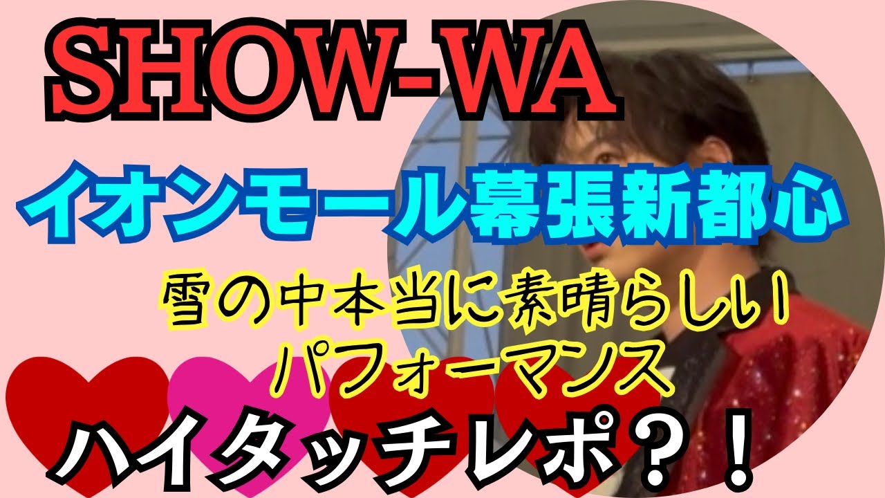 イオンモール幕張新都心スペシャルイベント行って来ました🤭💕　#塩田将己　#将己推し#Ruby #SHOW_WA #推し活