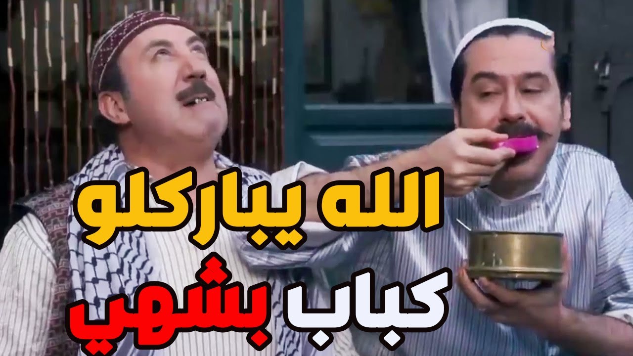 أبو بدر وقع السفرطاسات على باب دكانة عصام وطبعا أبو كرش نزل فيهن سفق طرء ـ باب الحارة