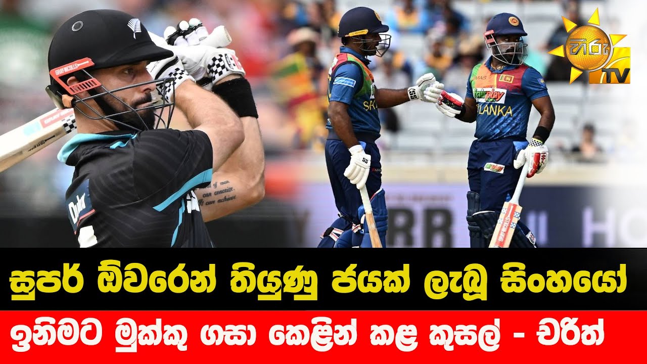 සුපර් ඕවරෙන් තියුණු ජයක් ලැබූ සිංහයෝ - ඉනිමට මුක්කු ගසා කෙළින් කළ කුසල් - චරිත් - Hiru News