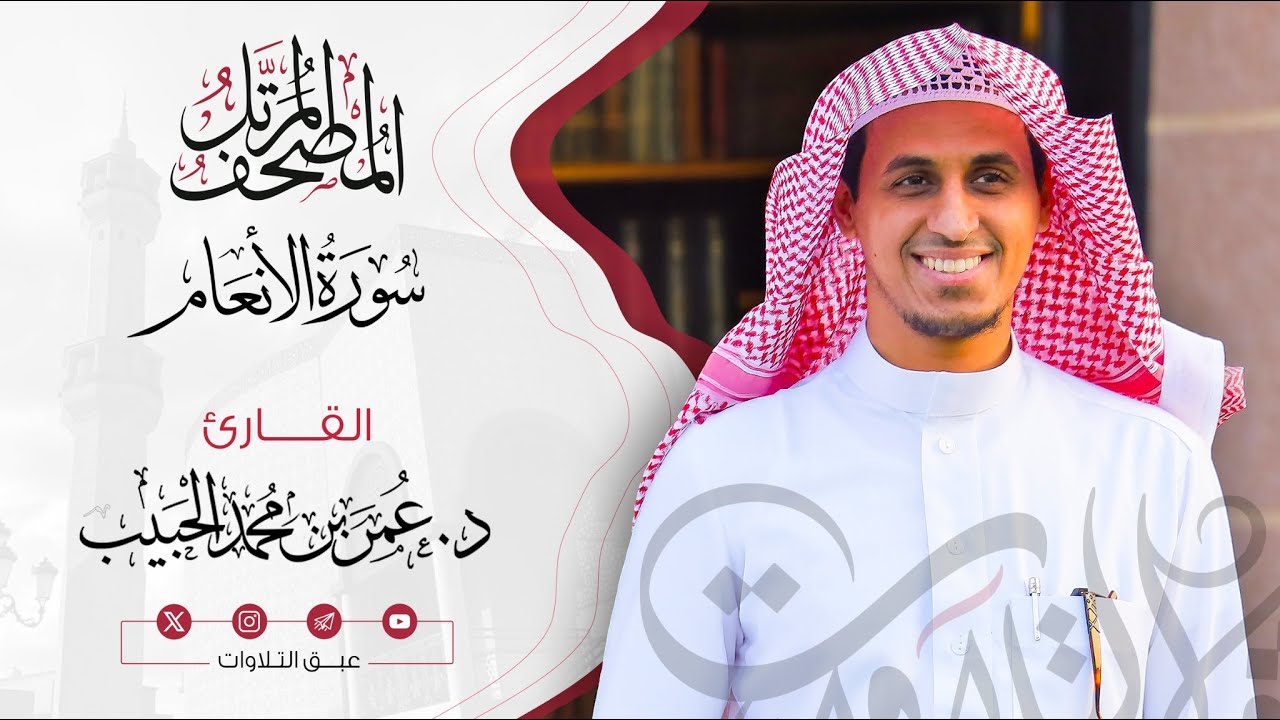 ‏سورة الأنعام كاملة | المصحف المرتّل للقارئ:د. عمر بن محمد الحبيب | #عبق #التلاوات