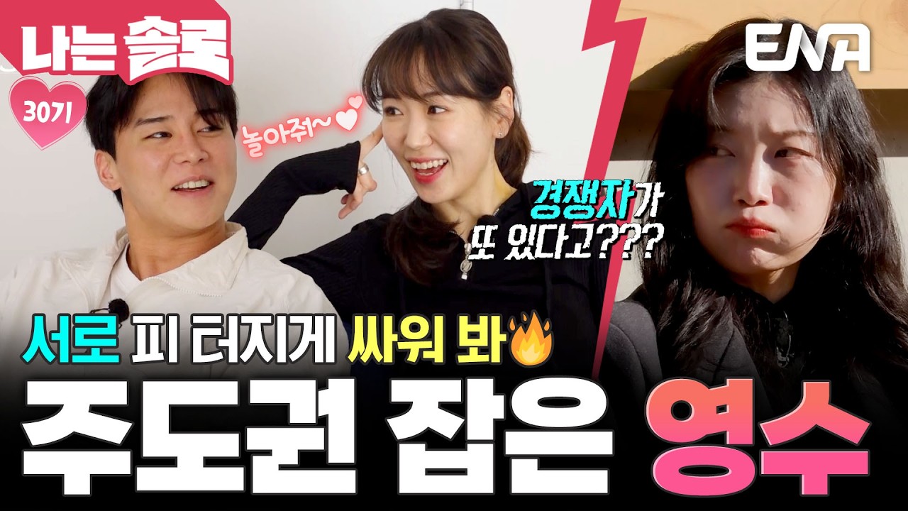 정리 끝난 게 아니었어??! 예상 못한 영수의 마음에 혼란해진 순자와 파고드는 옥순❤️‍🔥 #나는솔로 EP.243