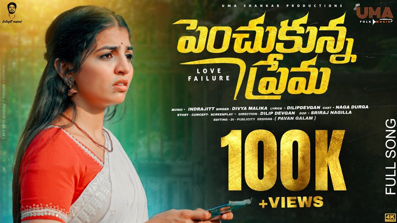 PENCHUKUNNA PREMA NEW LOVE FAILURE SONG 2025 | DIVYA MALIKA | NAGADURGA | DILIP DEVGAN |INDRAJITT
