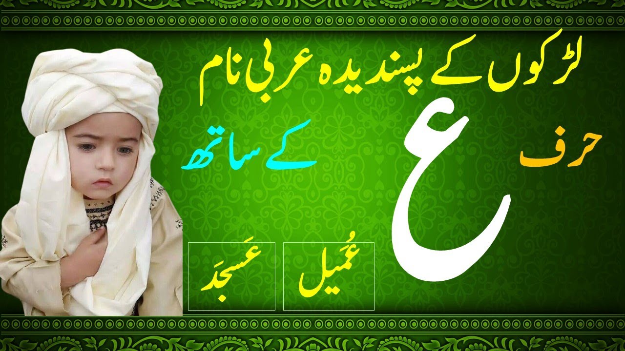 لڑکوں کے نام حرف ع کے ساتھ || Boys Names with Ain || Arabic Names for Boys with AIN || حرف ع سے نام