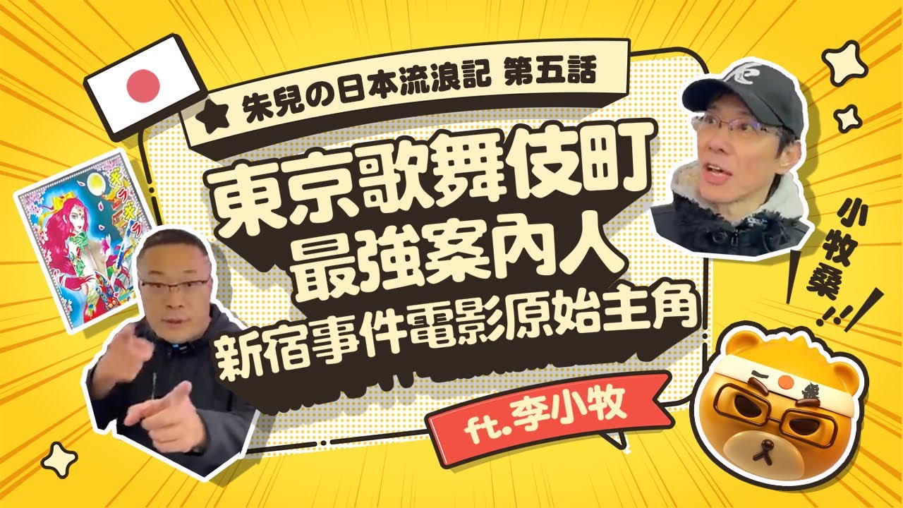 歌舞伎町散散步 ft.東京歌舞伎町最強案內人 李小牧