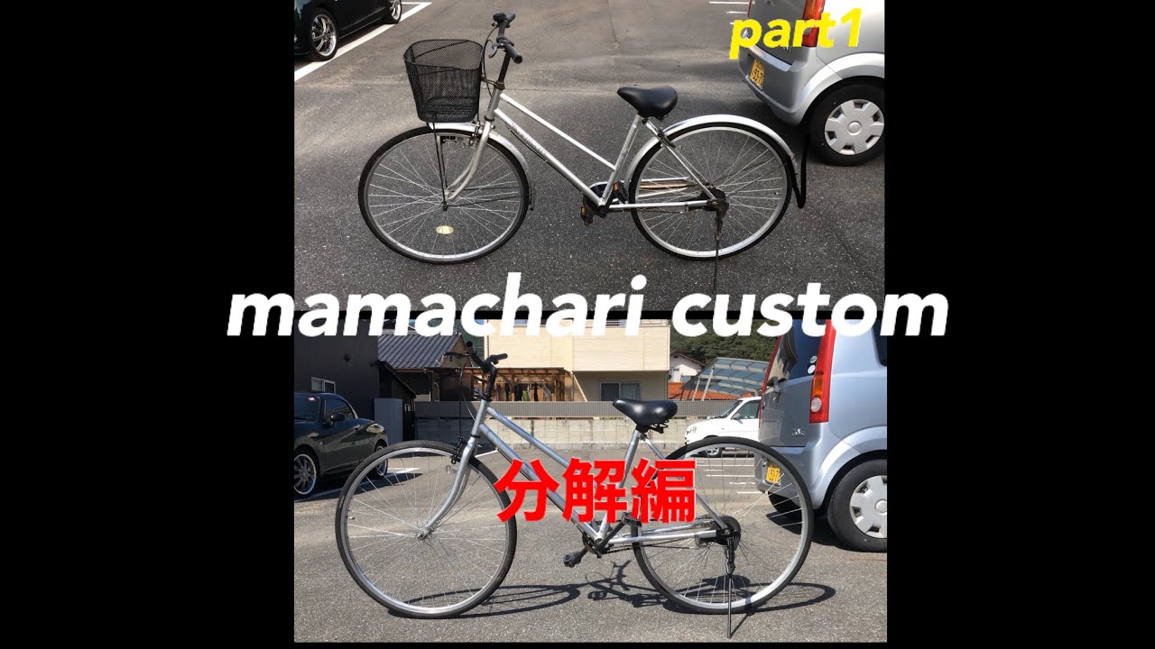 1000円で買ったママチャリをカスタムしてみたpart1