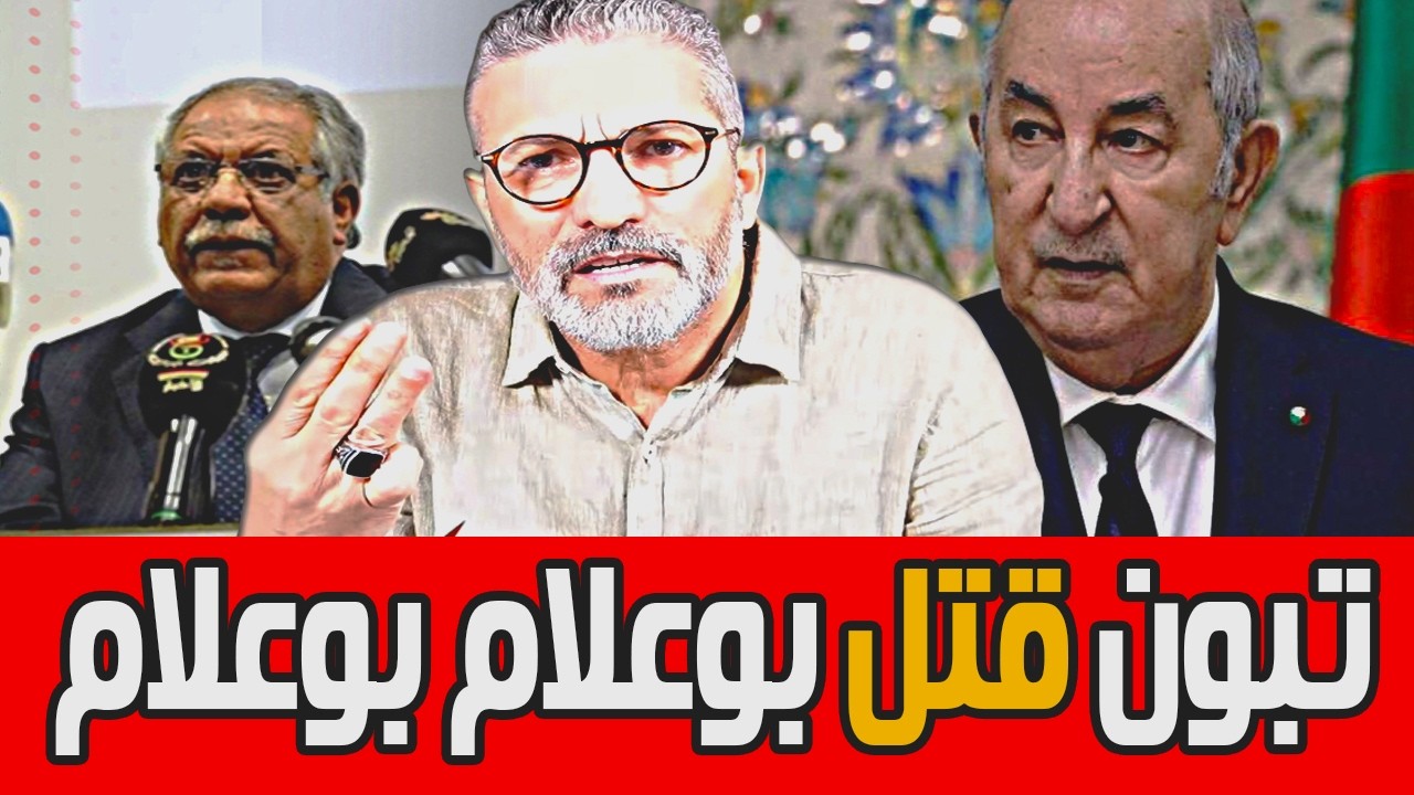 بن سديرة يفجرها🔥 تبون قتل بوعلام بوعلام 🔴BENSEDIRA