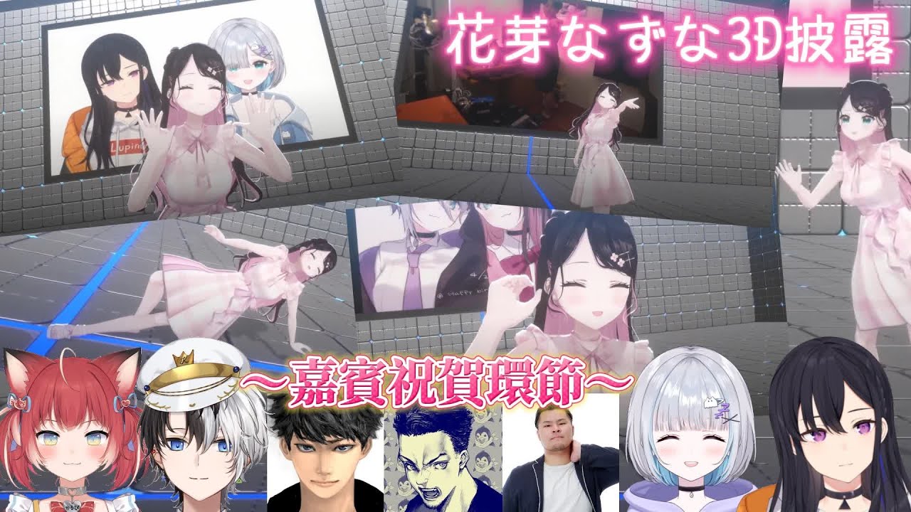 【VSPO中文精華】那個自稱可愛擔當的人又再次3D地出現在大家眼前了⁉還帶來了不同嘉賓的祝賀影片呢～【花芽なずな／花芽すみれ／一ノ瀬うるは／ボドカ／赤見かるび／MOTHER3／Kamito／ハセシン】