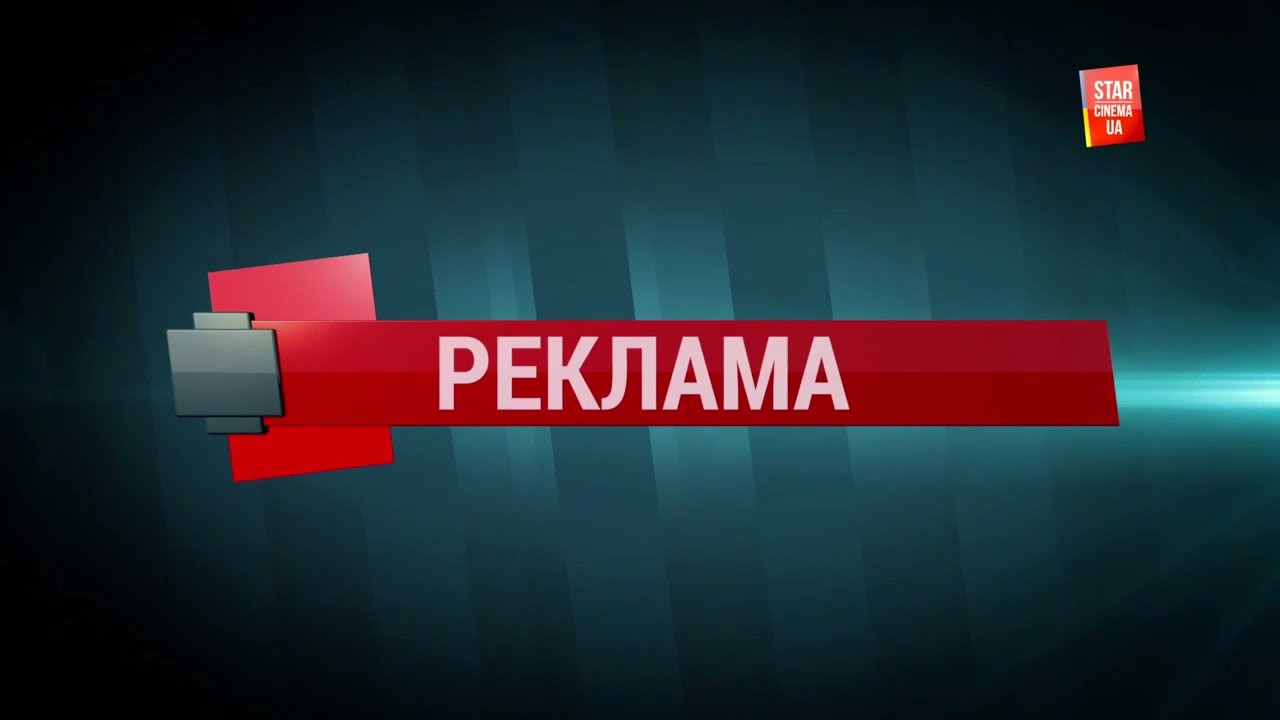 Star Cinema HD - Реклама і анонси (25.08.2022)
