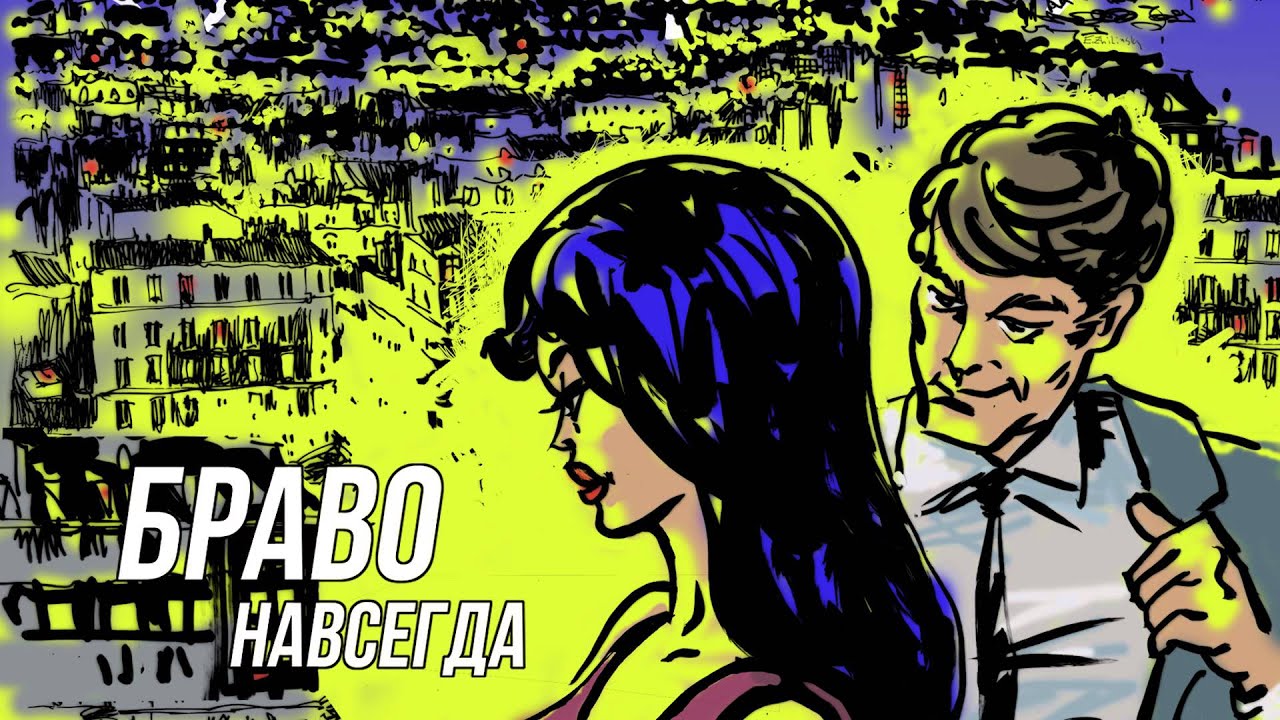 Браво - альбом 