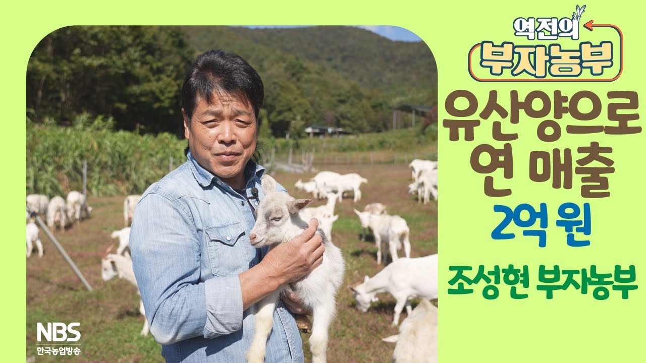 [역전의부자농부 272회] 유산양으로 연 매출 2억 원! 전북 진안 조성현 부자농부