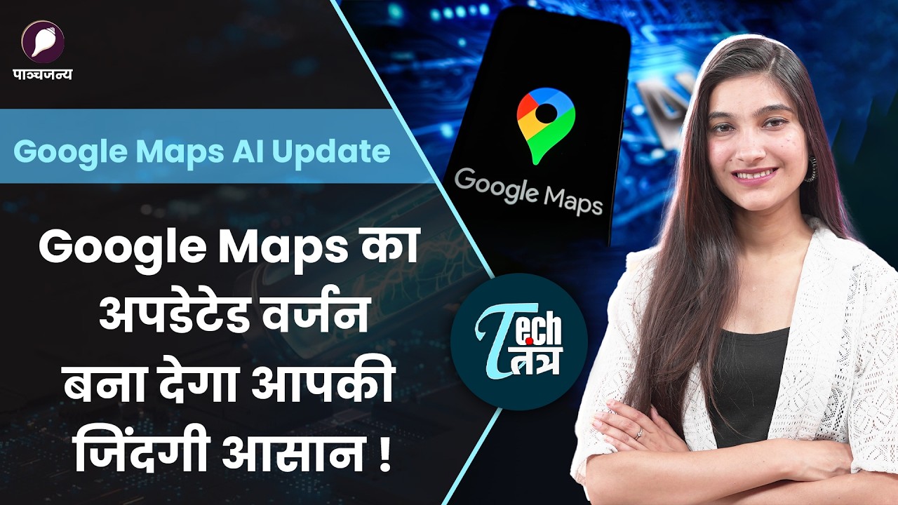 Google Maps में बड़ा AI अपडेट: अब Maps देगा आपके सवालों के जवाब