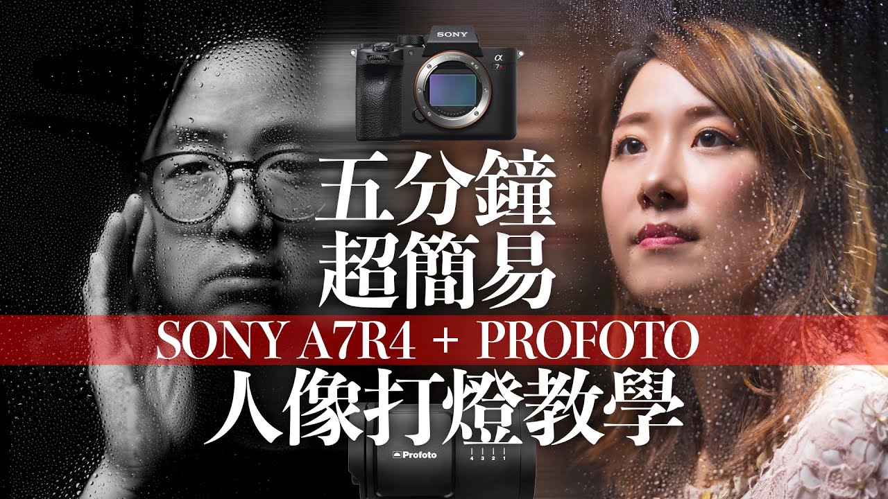 Sony A7R4+Profoto閃光燈-五分鐘超簡易人像打燈教學[中文字幕]