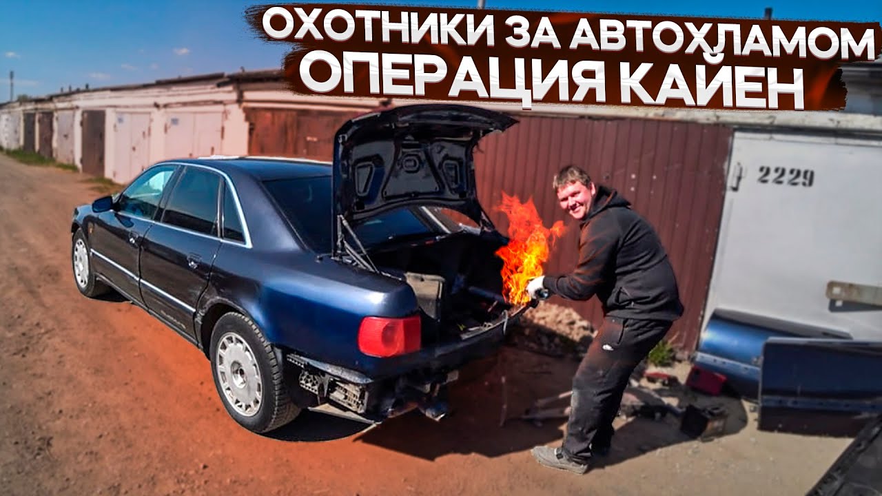 Брошенная Ауди А8 ставим зазоры с помощью огня и гидравлики.Операция Кайен