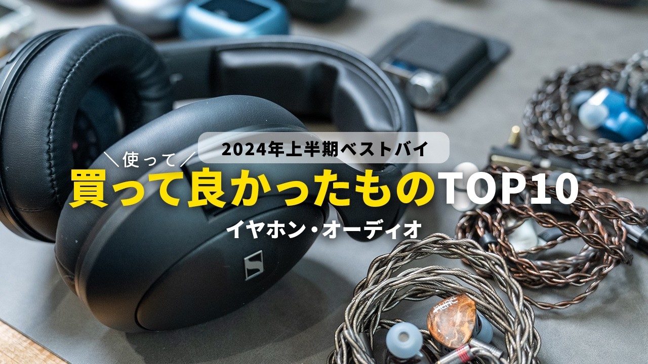 【2024年上半期】買って（使って）よかったものランキングTOP10【ベストバイ】