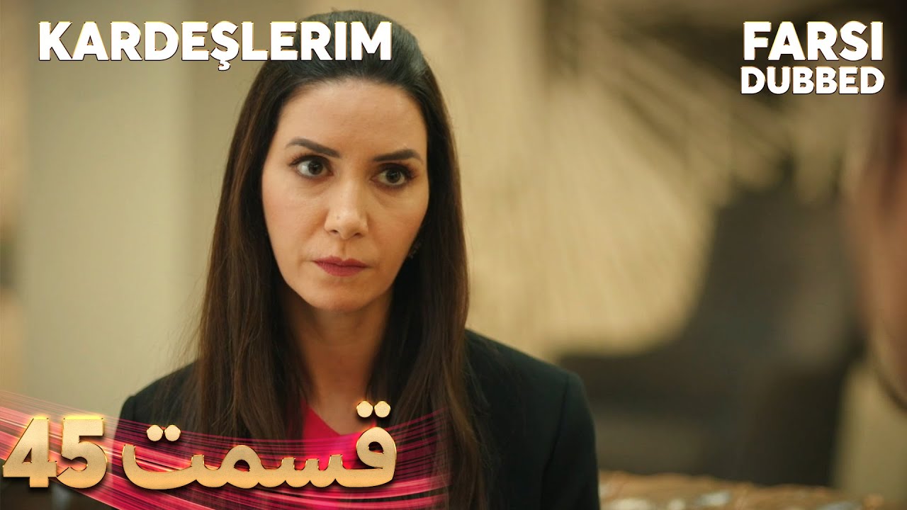 Kardeşlerim | خواهران و برادرانم | 45 قسمت | Farsi Dubbed | با دوبلۀ فارسی