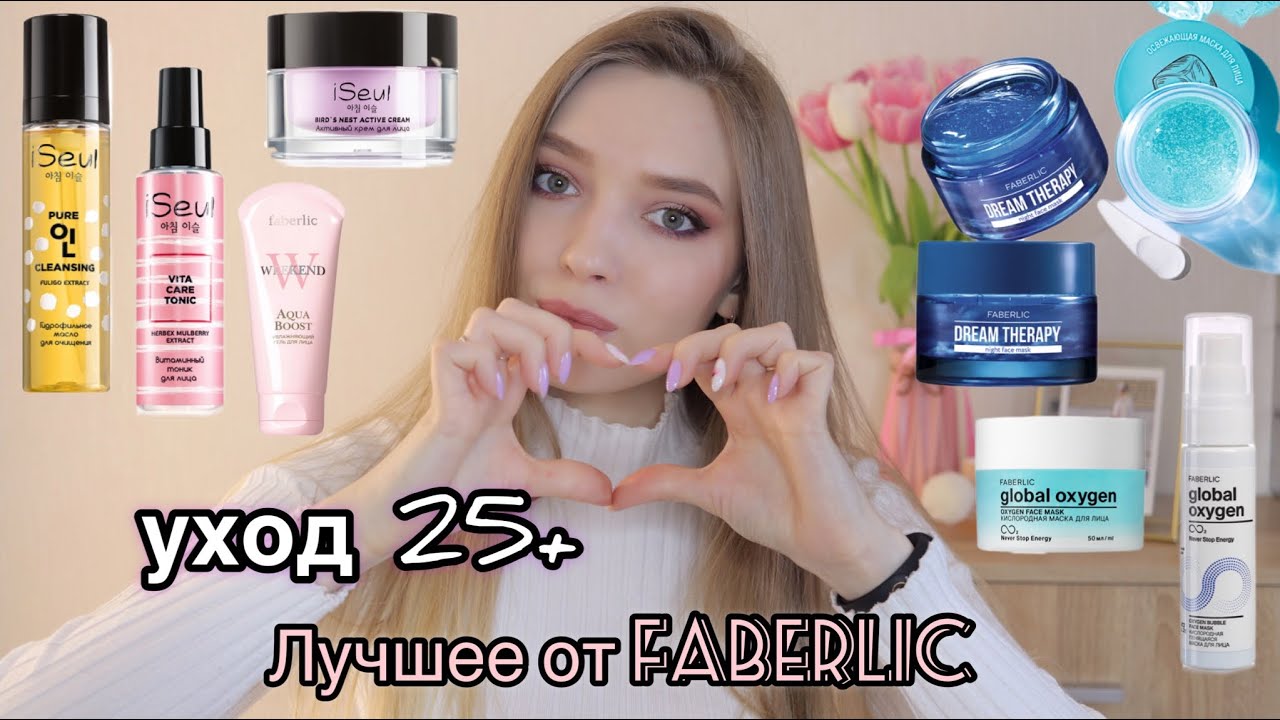 Мой уход за кожей ФАБЕРЛИК/Любимые средства/ Что заказать в #Faberlic? #бюджетнаякосметика