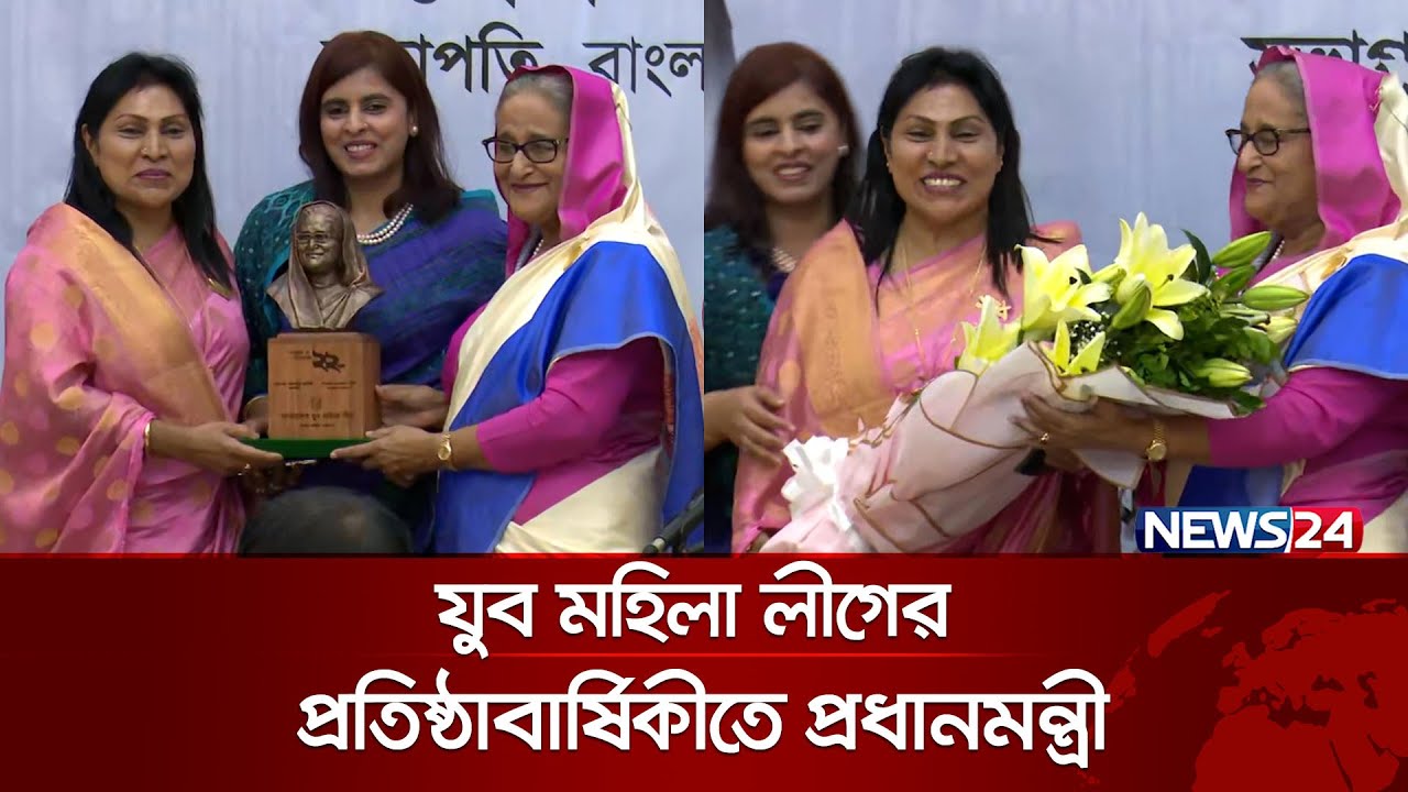 প্রধানমন্ত্রীকে কাছে পেয়ে আপ্লুত যুব মহিলা লীগের নেত্রীরা | Jubo Mohila League | News24