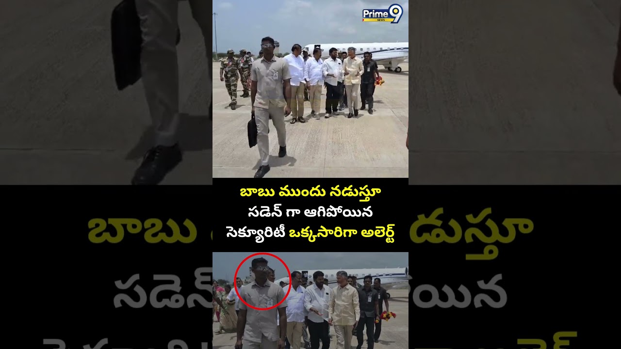 బాబు ముందు నడుస్తూ నడుస్తూ సడెన్ గా ఆగిపోయిన సెక్యూరిటీ ఒక్కసారిగా అలెర్ట్ 😱| Chandrababu Security