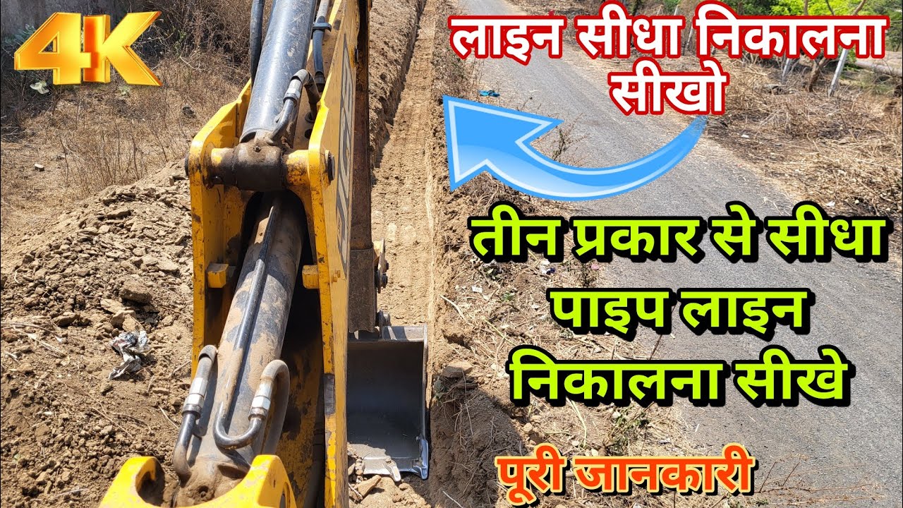 पाइप लाइन निकालना सीखो | जेसीबी कैसे पाइप लाइन निकलने का सही तरीका पुरा जानकारी jcb pipeline nikale
