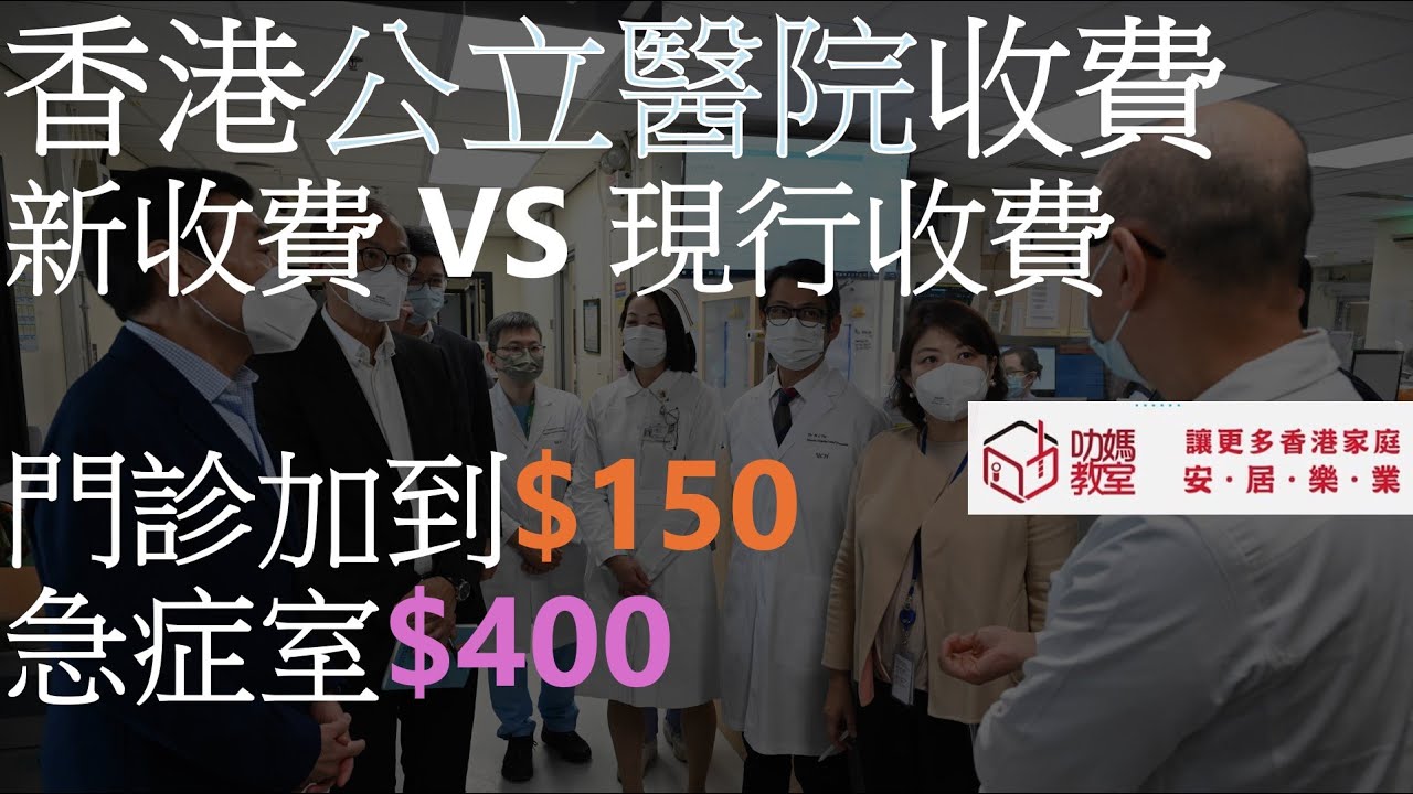 [醫療]公立醫院急症室收費改革：2026年起新收費詳情｜急症室收費新規：危殆、危急病人免費，其他人需付$400！