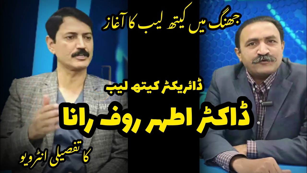 Cath Lab Launched at DHQ Hospital Jhang, Interview with Director Cath Lab Dr. Athar Rauf Rana