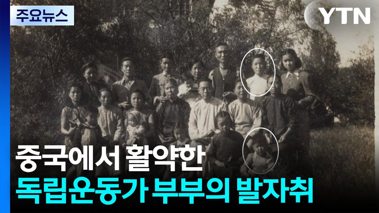 중국에서 활약한 독립운동가 부부의 발자취 / YTN
