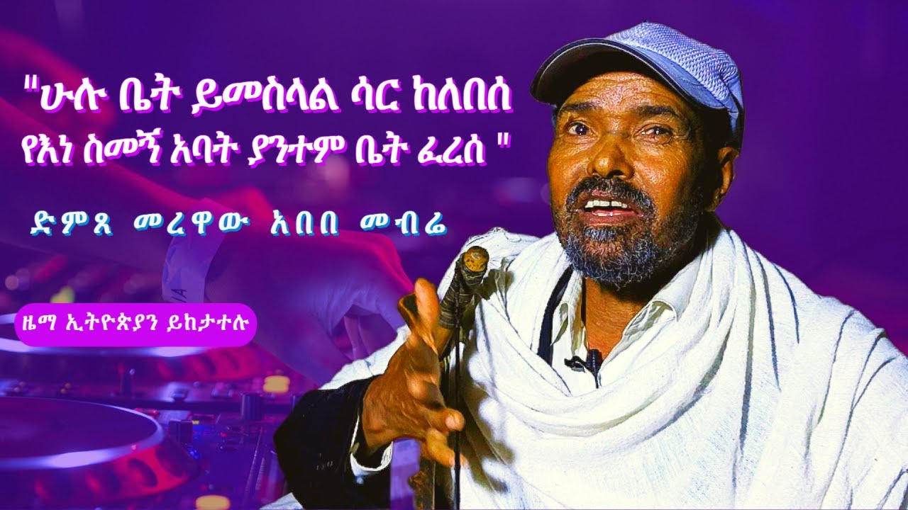 "ሁሉ ቤት ይመስላል ሳር ከለበሰ የእነ ስመኝ አባት ያንተም ቤት ፈረሰ " || ድምጸ መረዋው አበበ መብሬ|| abebe mebre-masinko
