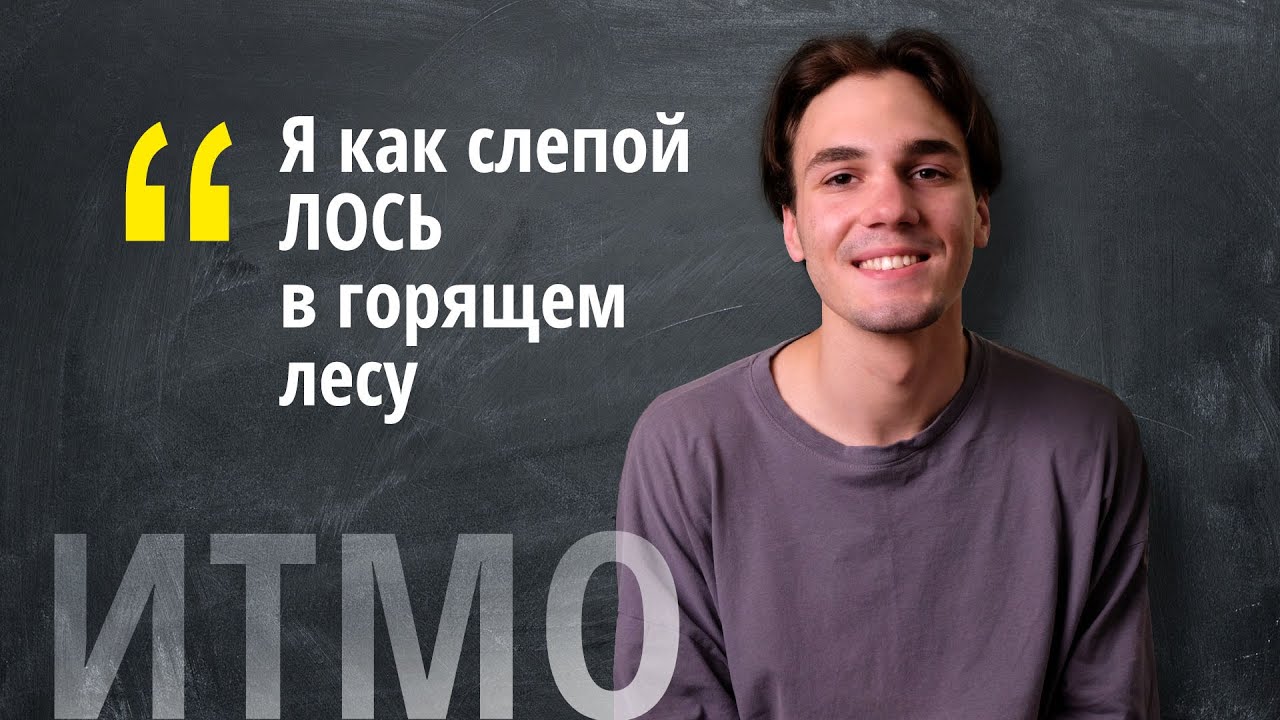 Отзыв о Физтехе ИТМО от студента