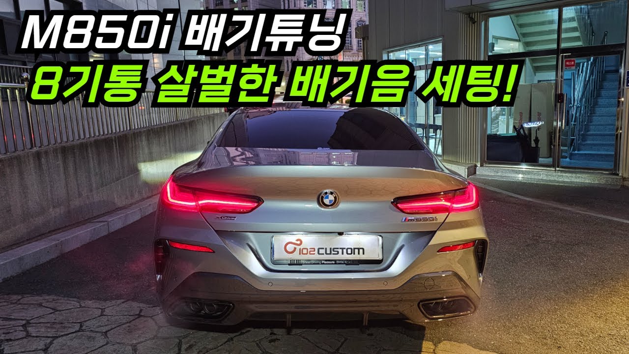 M850i 배기튜닝, 8기통 살벌한 배기음을 제대로 심었습니다.