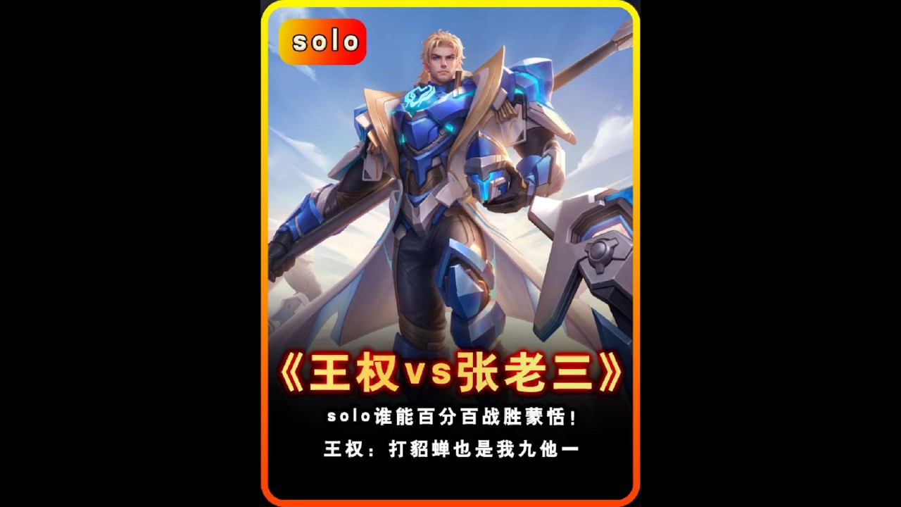 solo谁能拿下蒙恬？王权蒙恬solo张老三貂蝉！ 【凤煌解说王者荣耀】