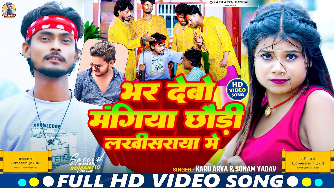 #video - भर देबों मंगिया छौड़ी लखीसराया में || #karu arya & #sonam yadav || New #rangdari song 2025