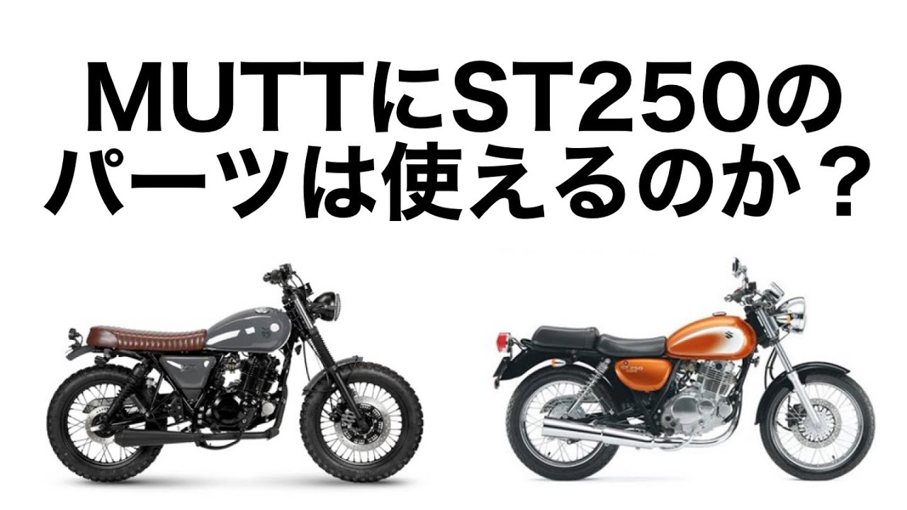 MUTTにST250のゴムパーツは合うのか？