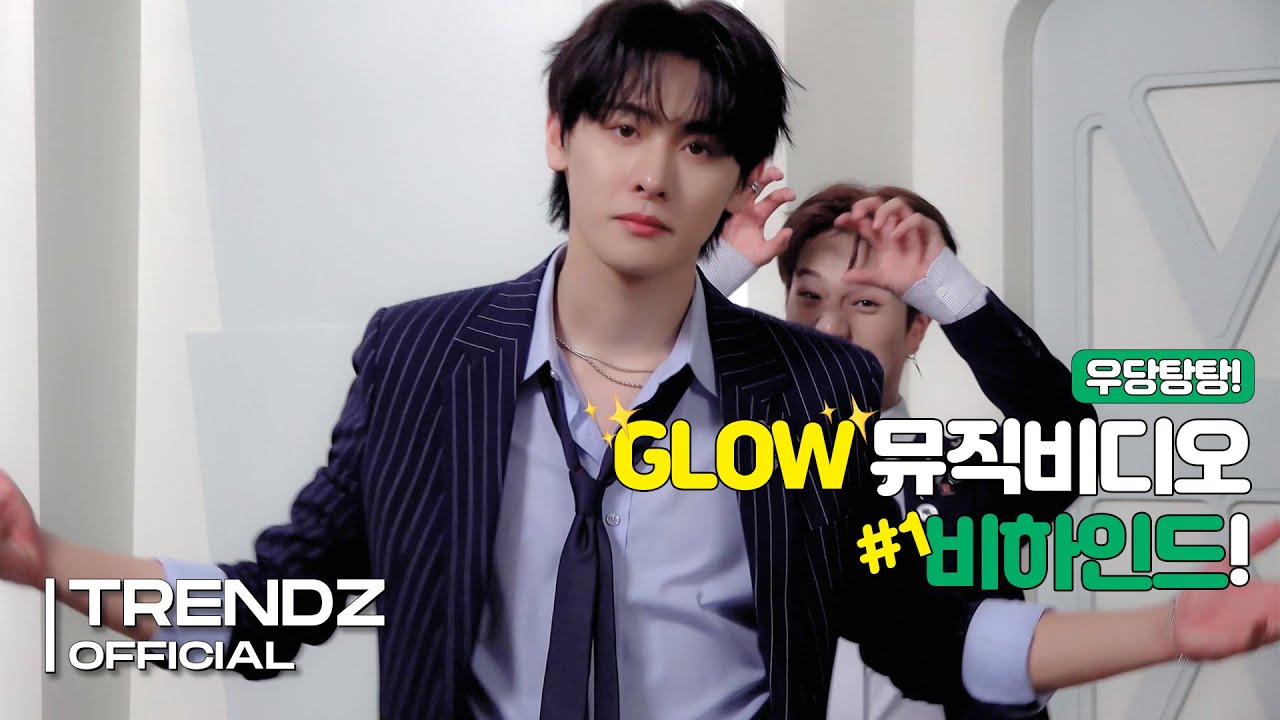 [ZOOM OUT] 'GLOW' 뮤직비디오 비하인드 #1 | TRENDZ(트렌드지) Behind The Scenes