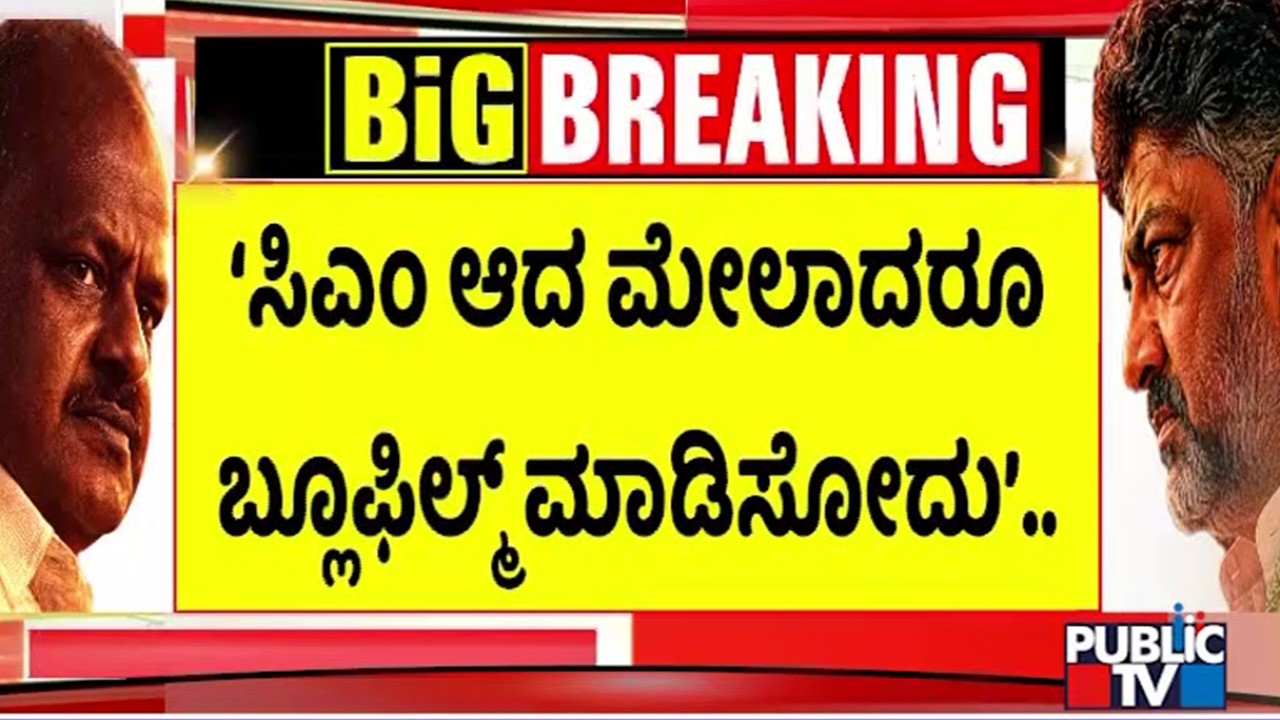 Kumaraswamy Lashes Out Against DK Shivakumar | Public TV