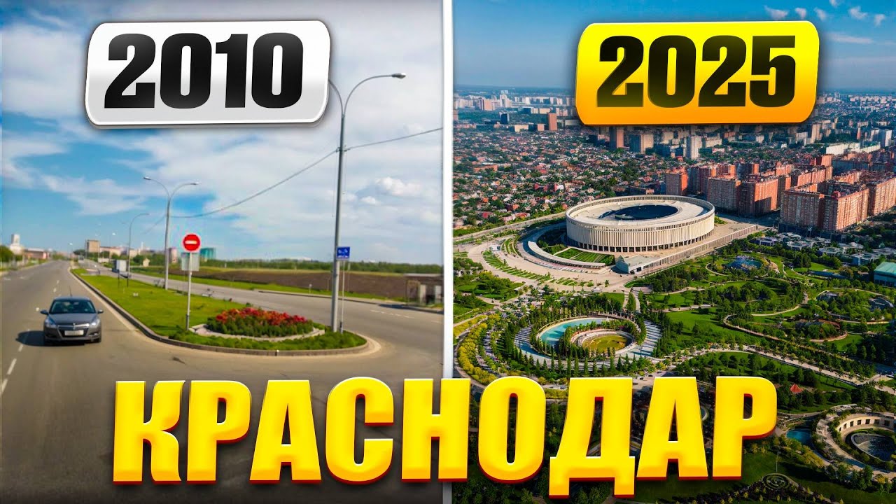 ЭВОЛЮЦИЯ Краснодара за 15 лет (2010-2025) от хрущевок до элитных муравейников