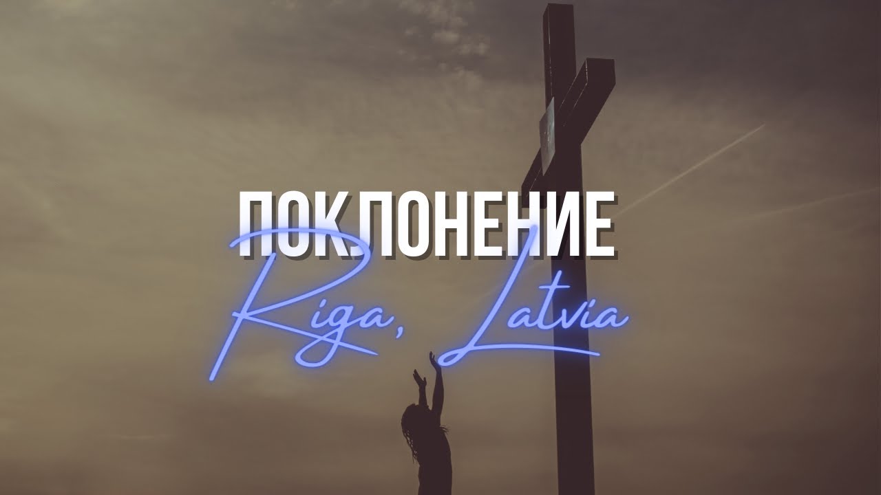 Поклонение (Рига, Латвия) I Сергей Барта